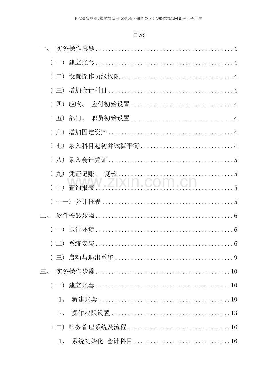 初级会计电算化实务手册金算盘.doc_第2页