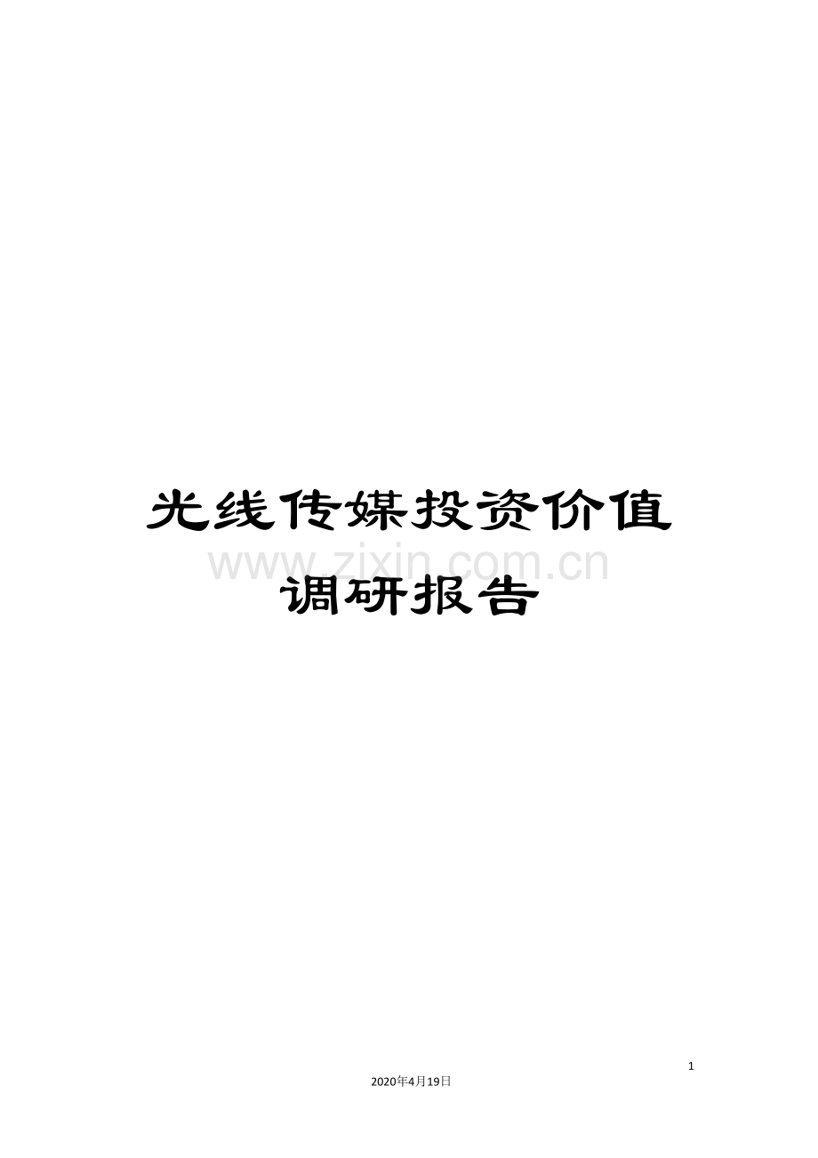 光线传媒投资价值调研报告.doc_第1页