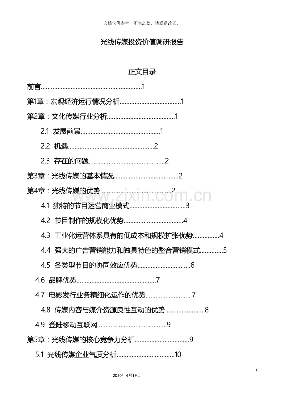 光线传媒投资价值调研报告.doc_第3页