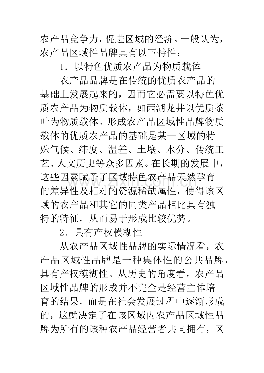 农业品区域性品牌构建原理.docx_第2页