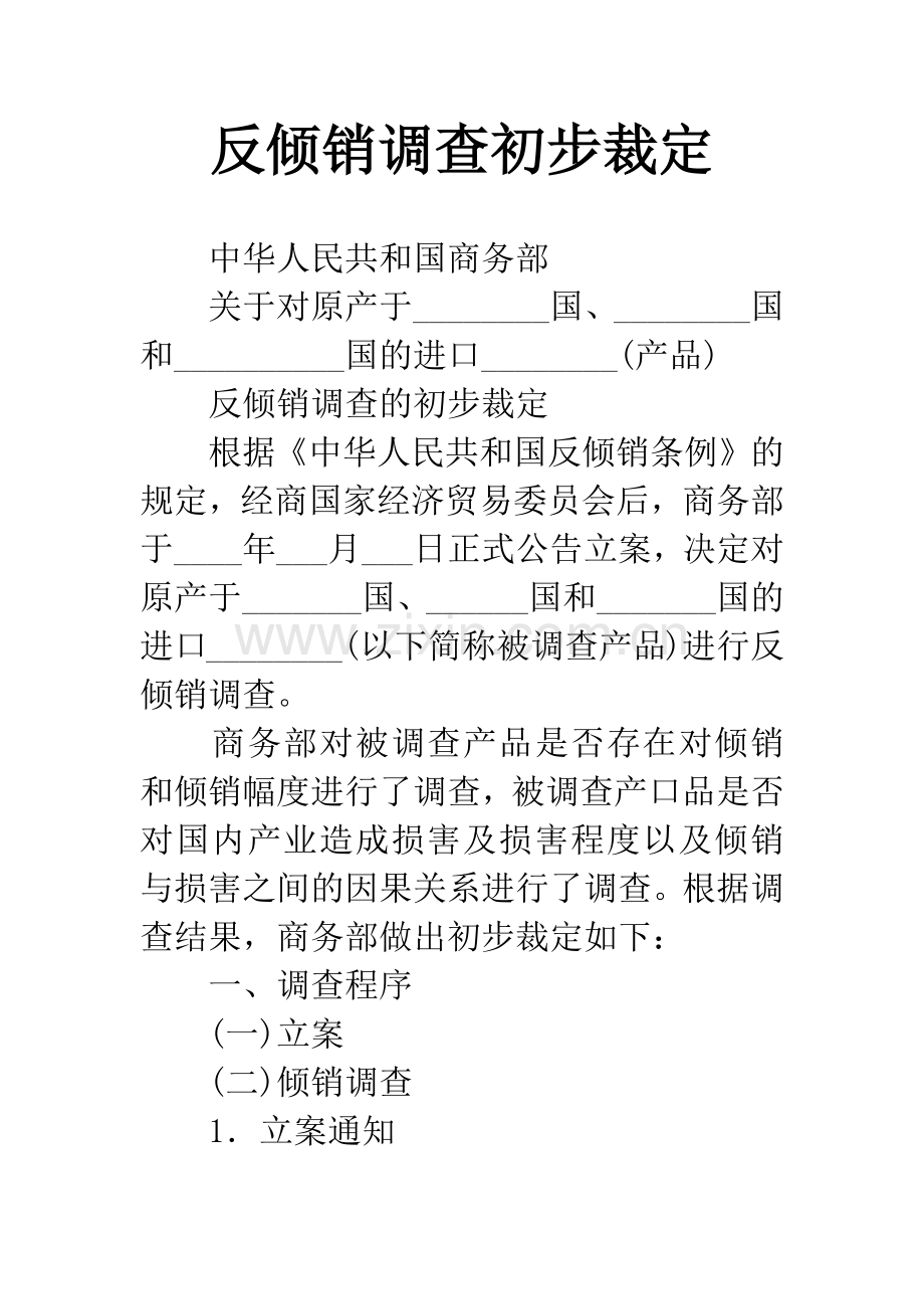 反倾销调查初步裁定.docx_第1页