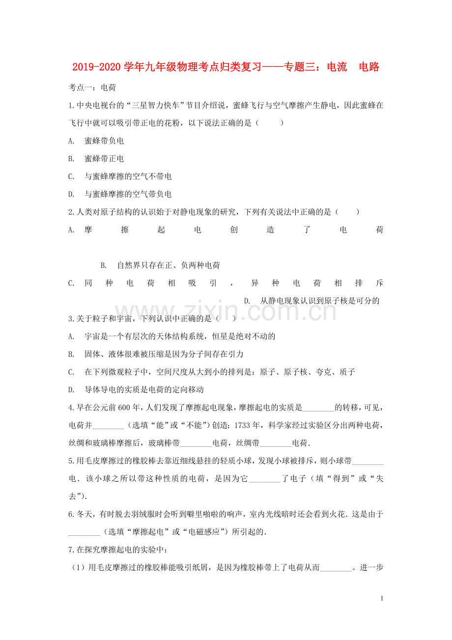 2019_2020学年中考物理考点归类复习专题三电流电路练习含解析.doc_第1页