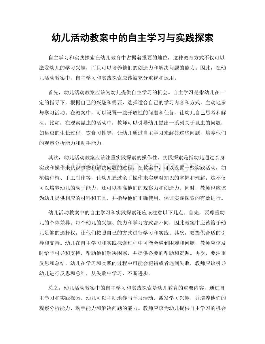 幼儿活动教案中的自主学习与实践探索.docx_第1页