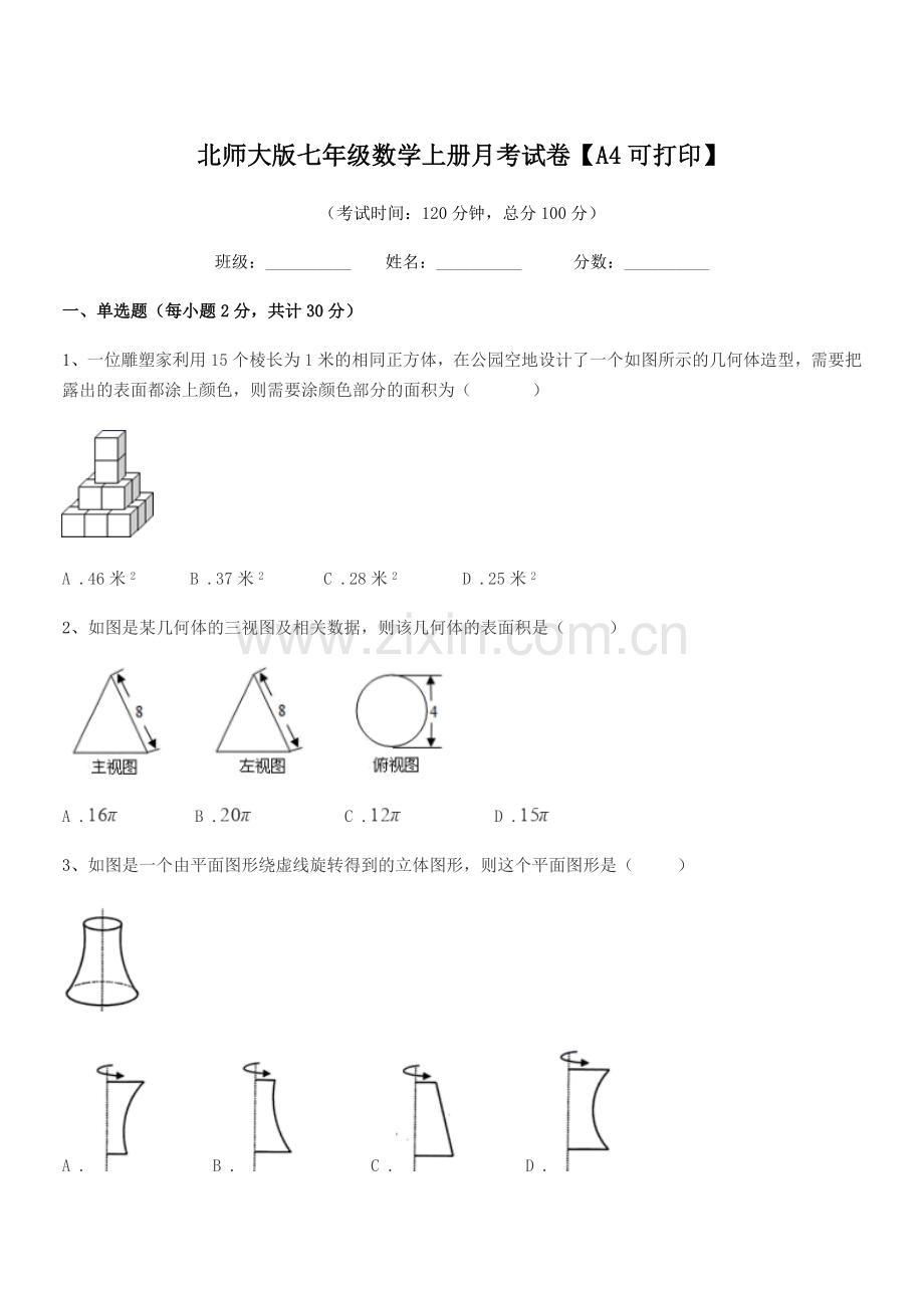 2021-2022学年榆树市培英中学北师大版七年级数学上册月考试卷【A4可打印】.docx_第1页