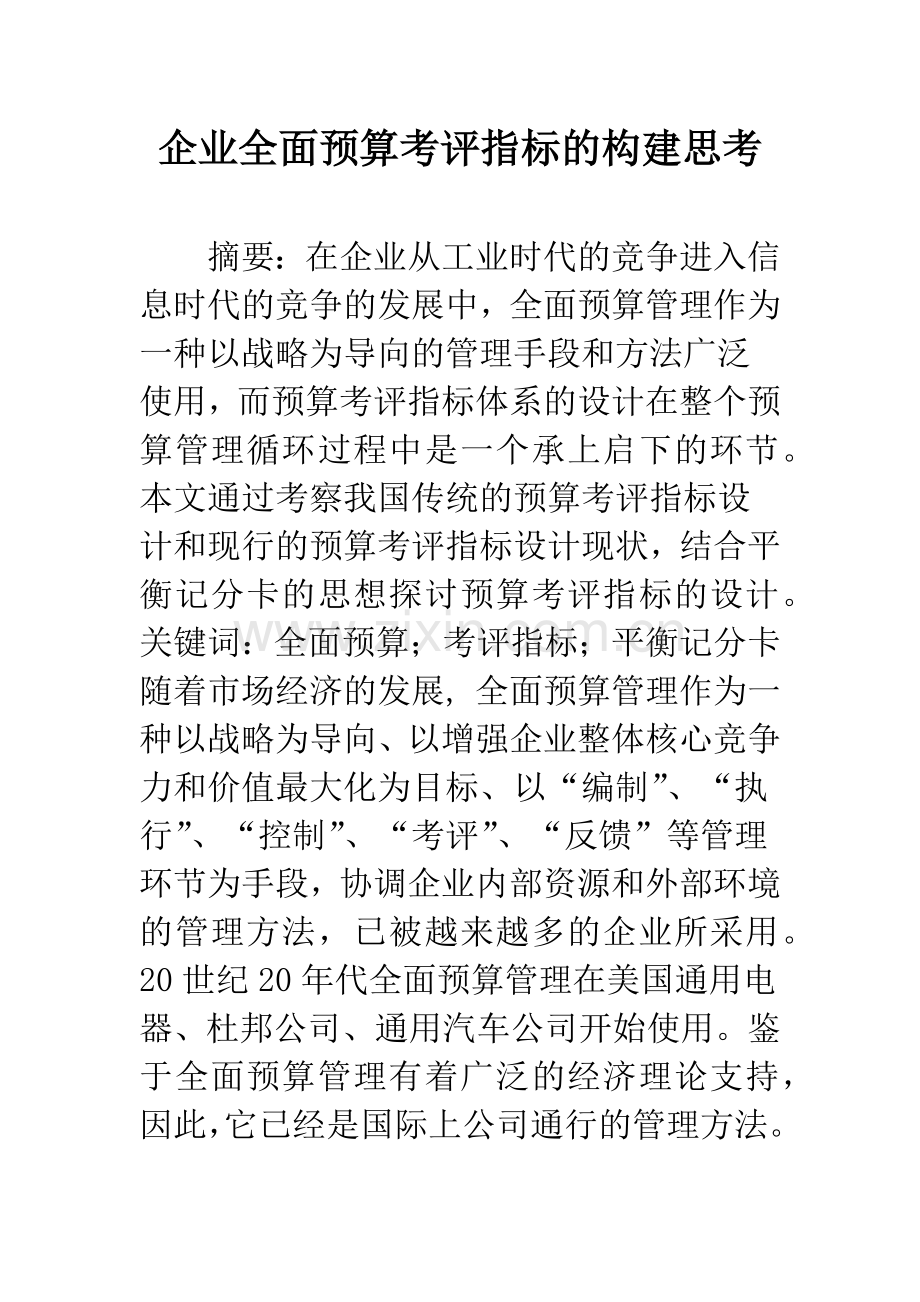 企业全面预算考评指标的构建思考.docx_第1页