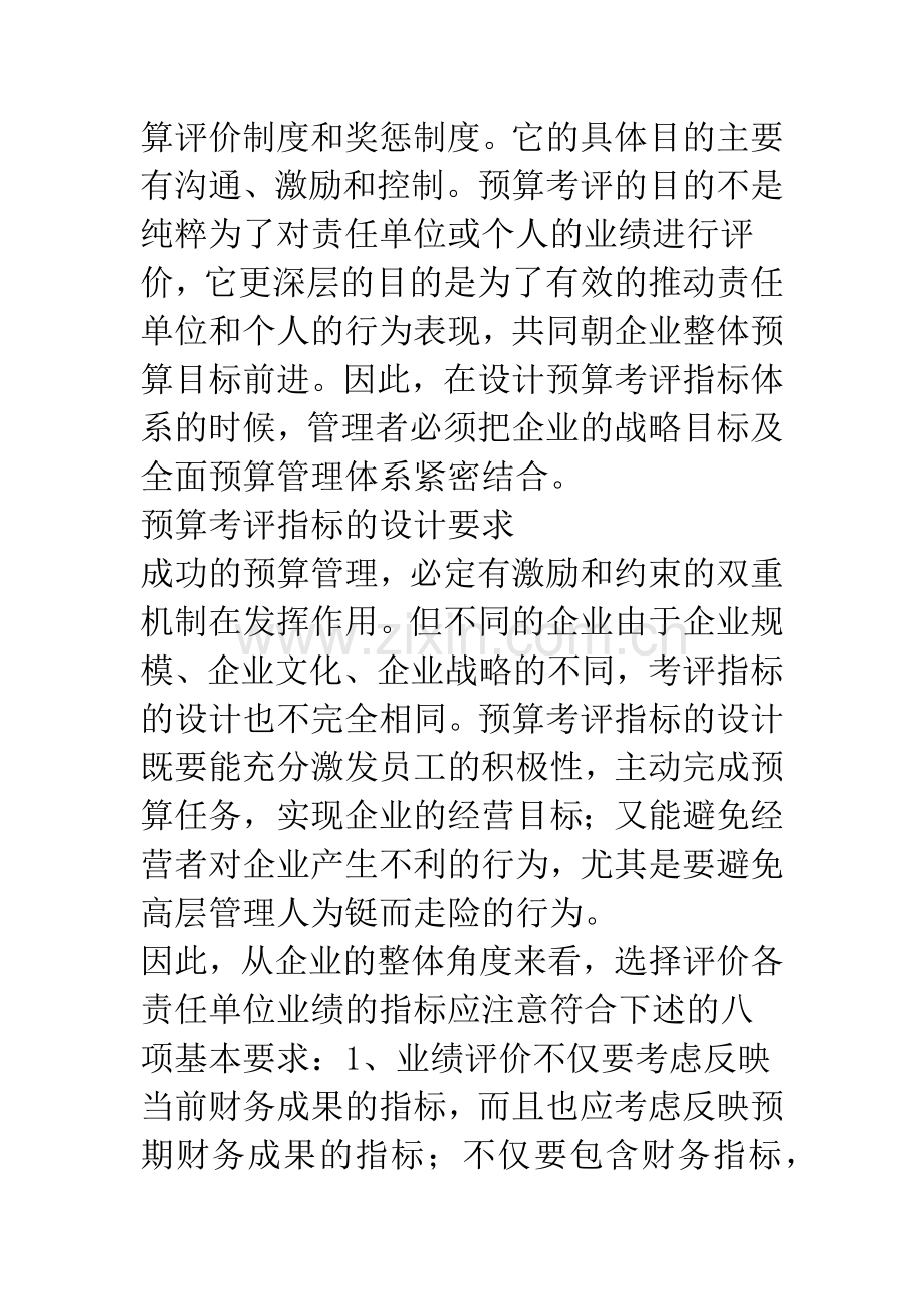 企业全面预算考评指标的构建思考.docx_第3页