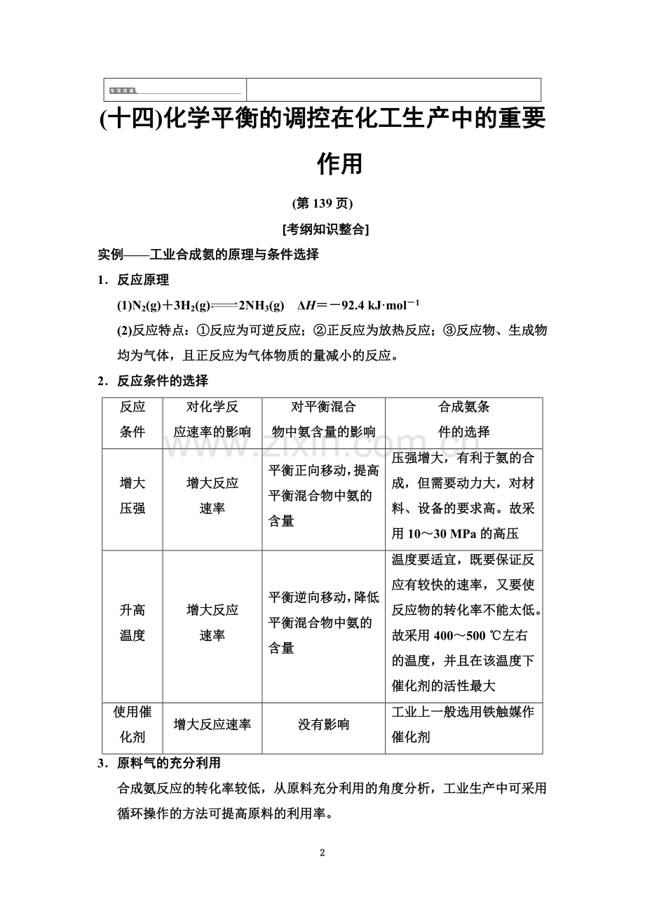 2019版-高考一轮化学苏教版讲义专题7-专题突破14-化学平衡的调控在化工生产中的重要作用.doc_第2页