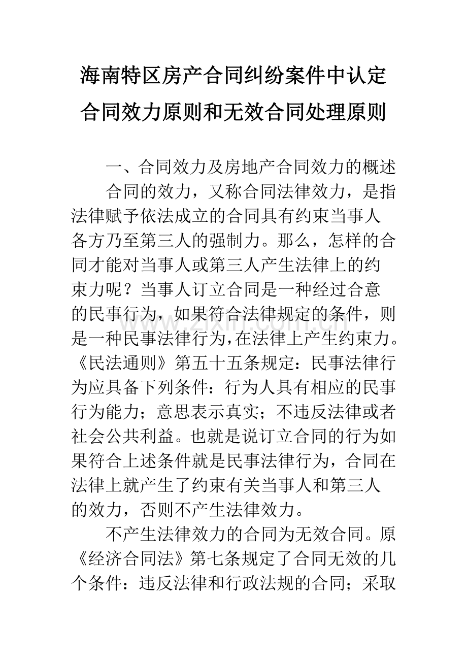 海南特区房产合同纠纷案件中认定合同效力原则和无效合同处理原则.docx_第1页