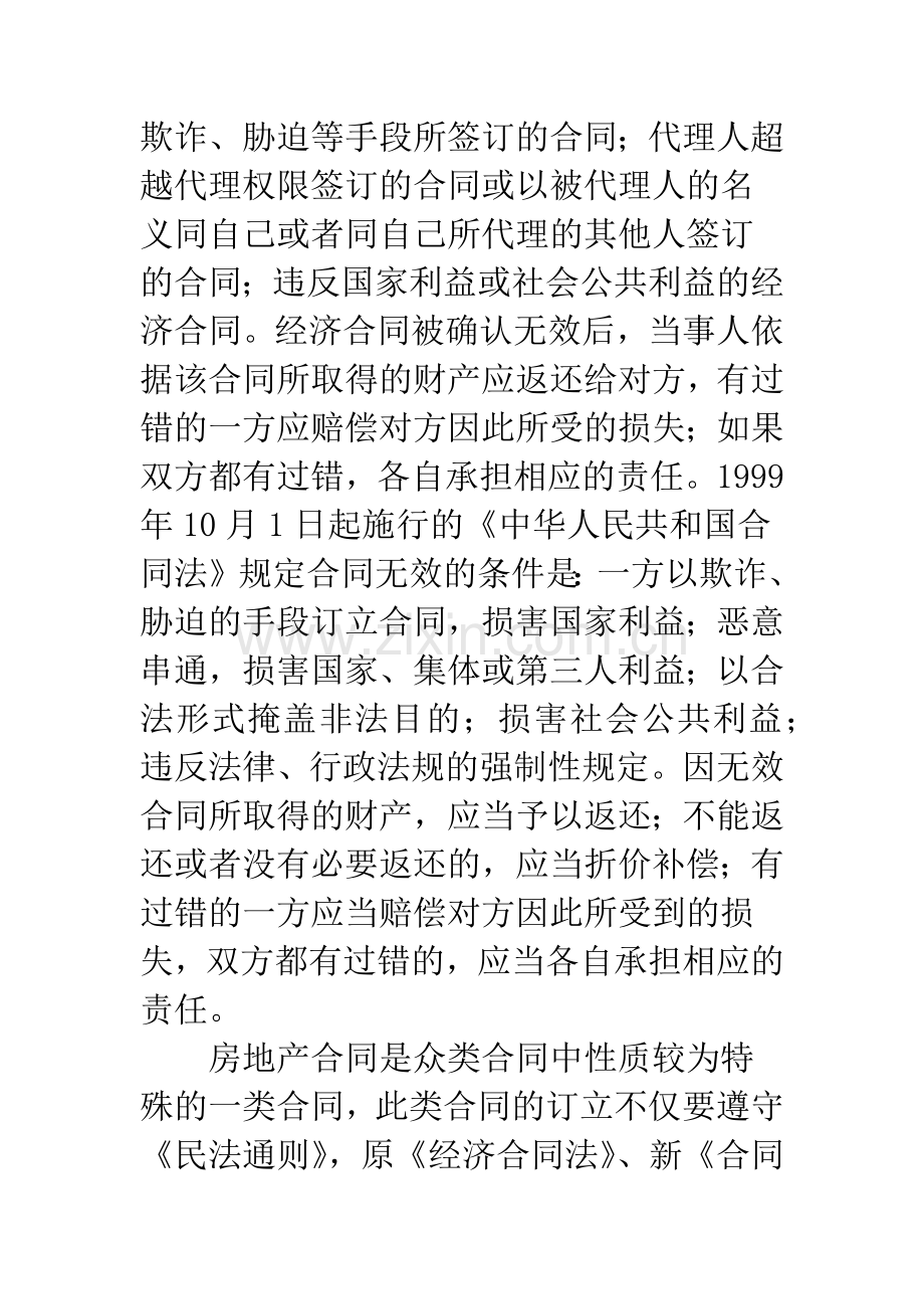 海南特区房产合同纠纷案件中认定合同效力原则和无效合同处理原则.docx_第2页