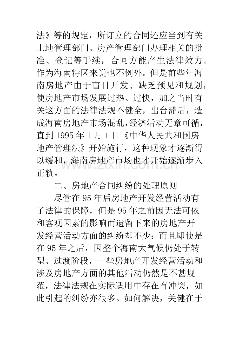 海南特区房产合同纠纷案件中认定合同效力原则和无效合同处理原则.docx_第3页