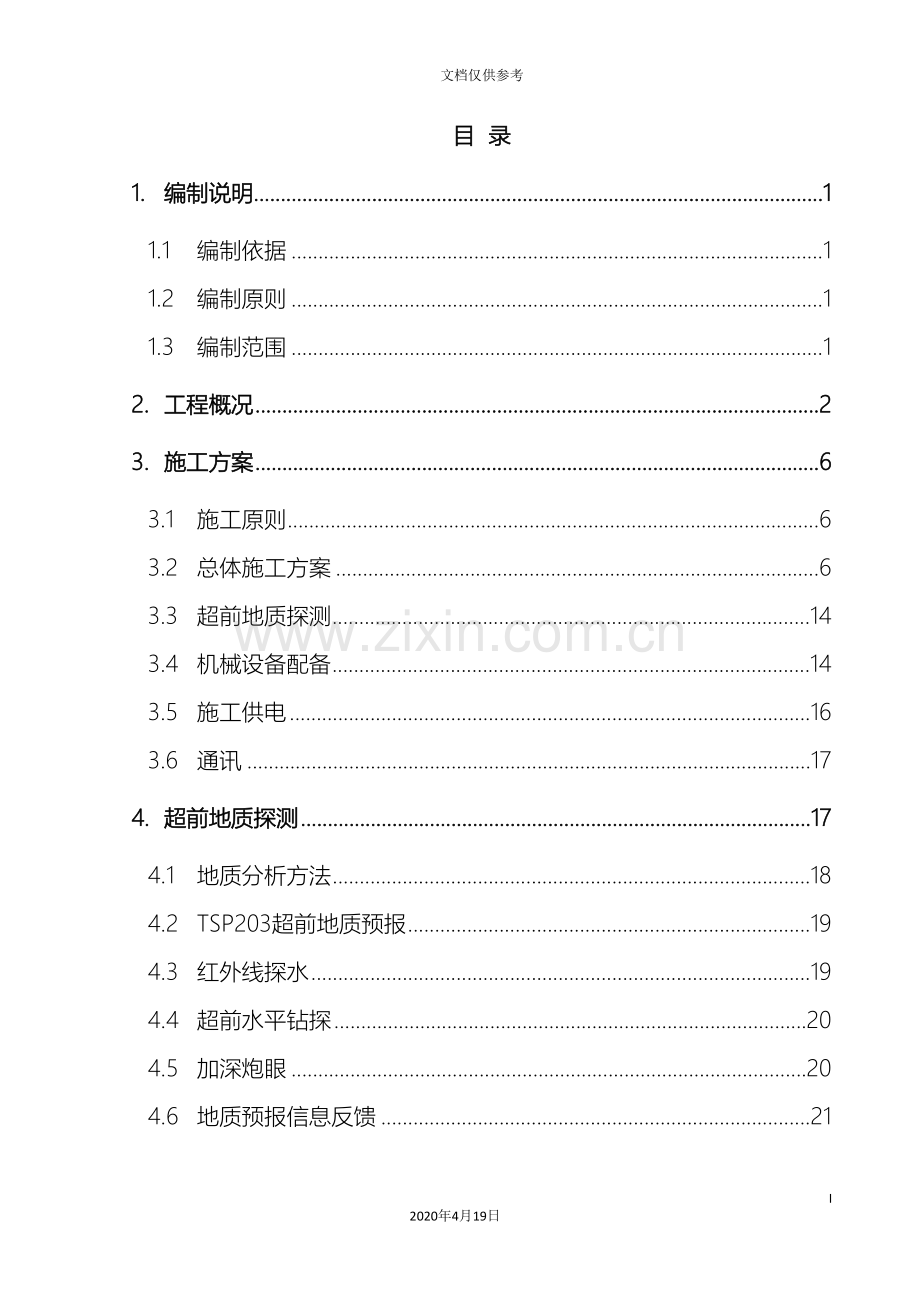 瓦斯隧道专项施工技术方案模板.doc_第3页