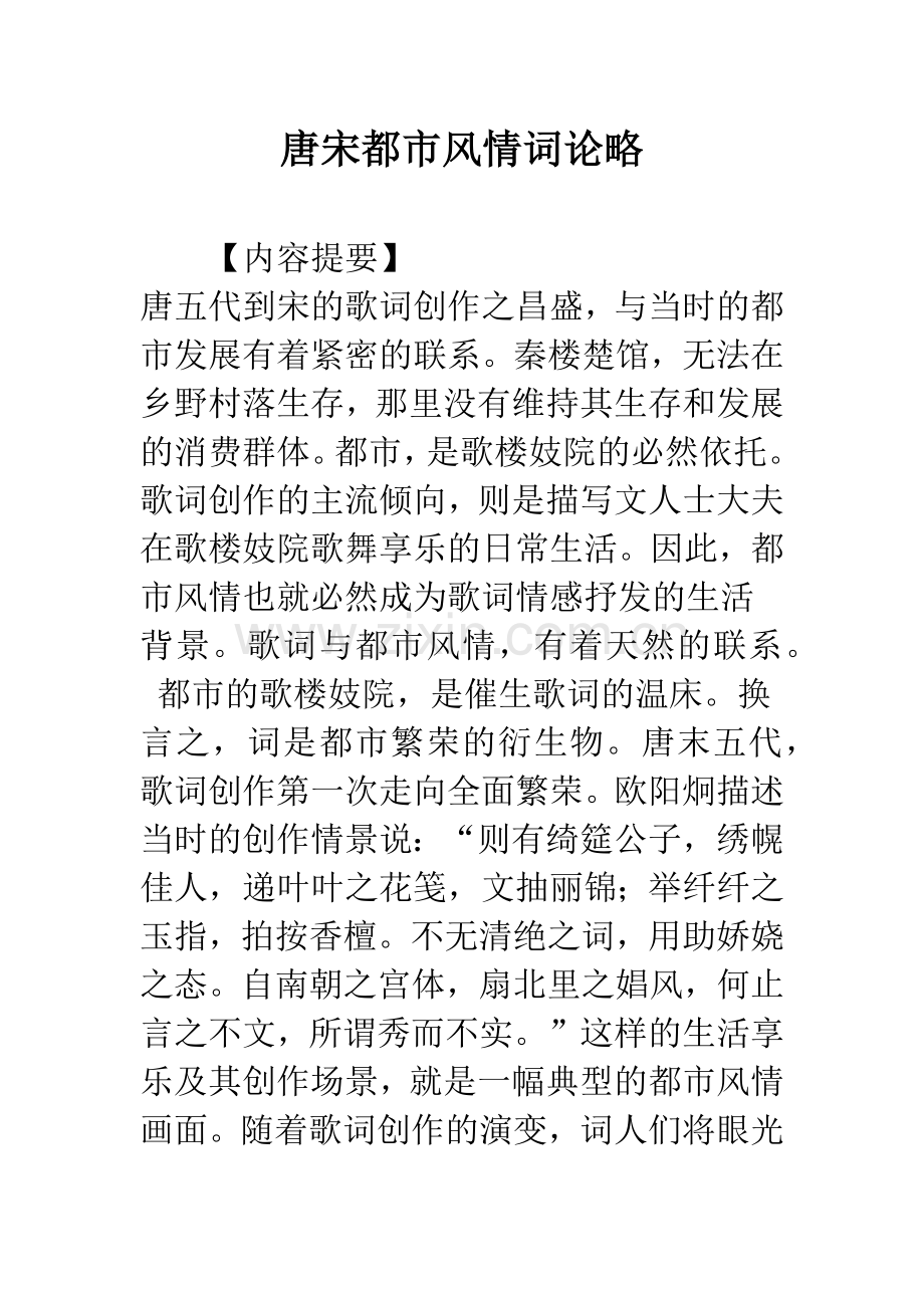 唐宋都市风情词论略.docx_第1页