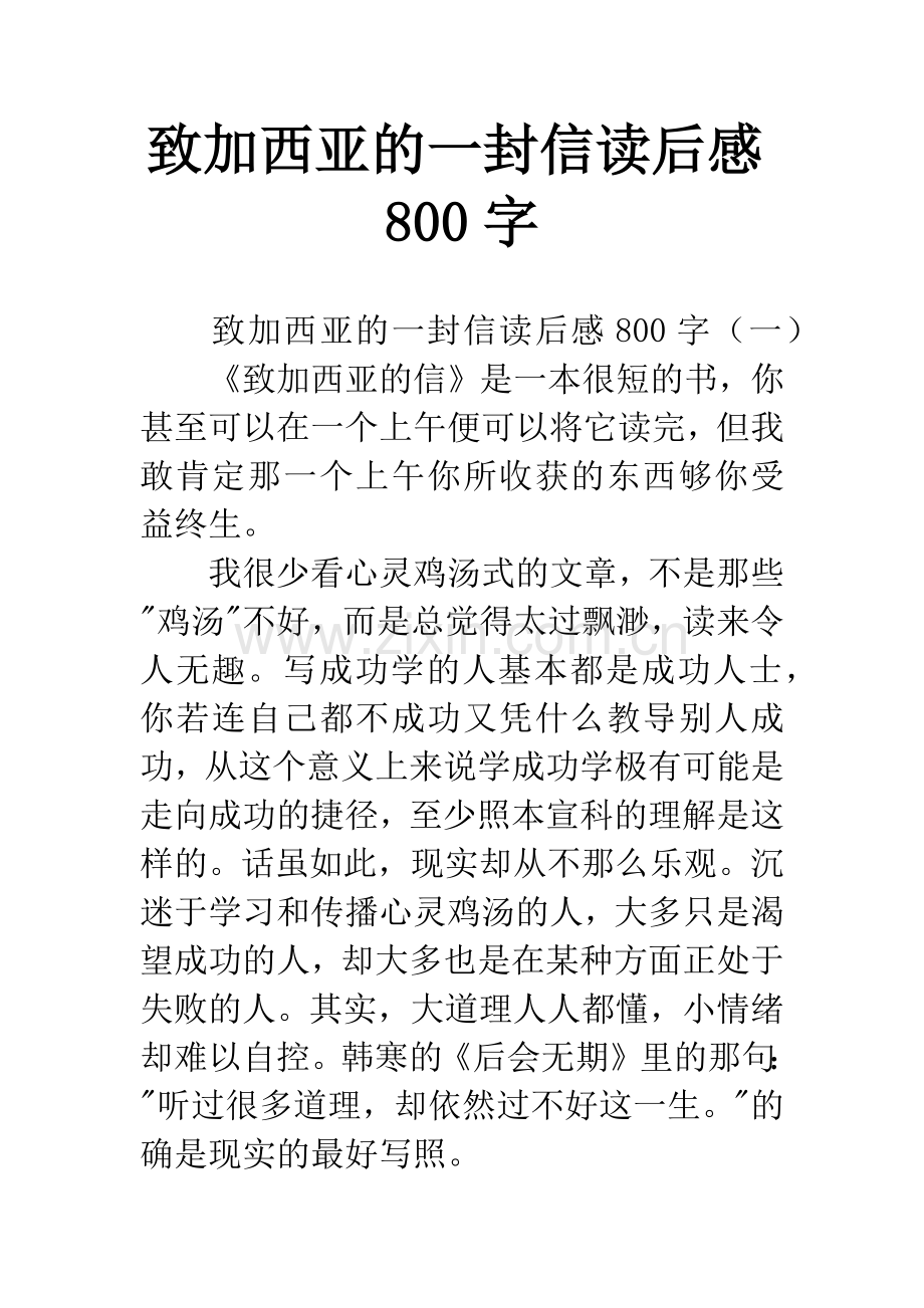 致加西亚的一封信读后感800字.docx_第1页