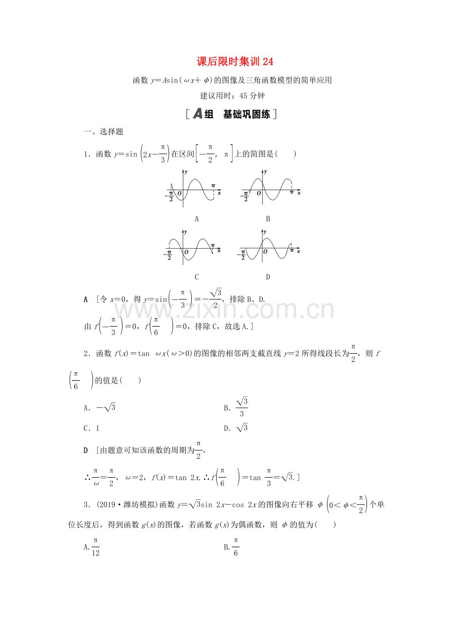 2022高考数学一轮复习课后限时集训24函数y=Asinωx+φ的图像及三角函数模型的简单应用理.doc_第1页