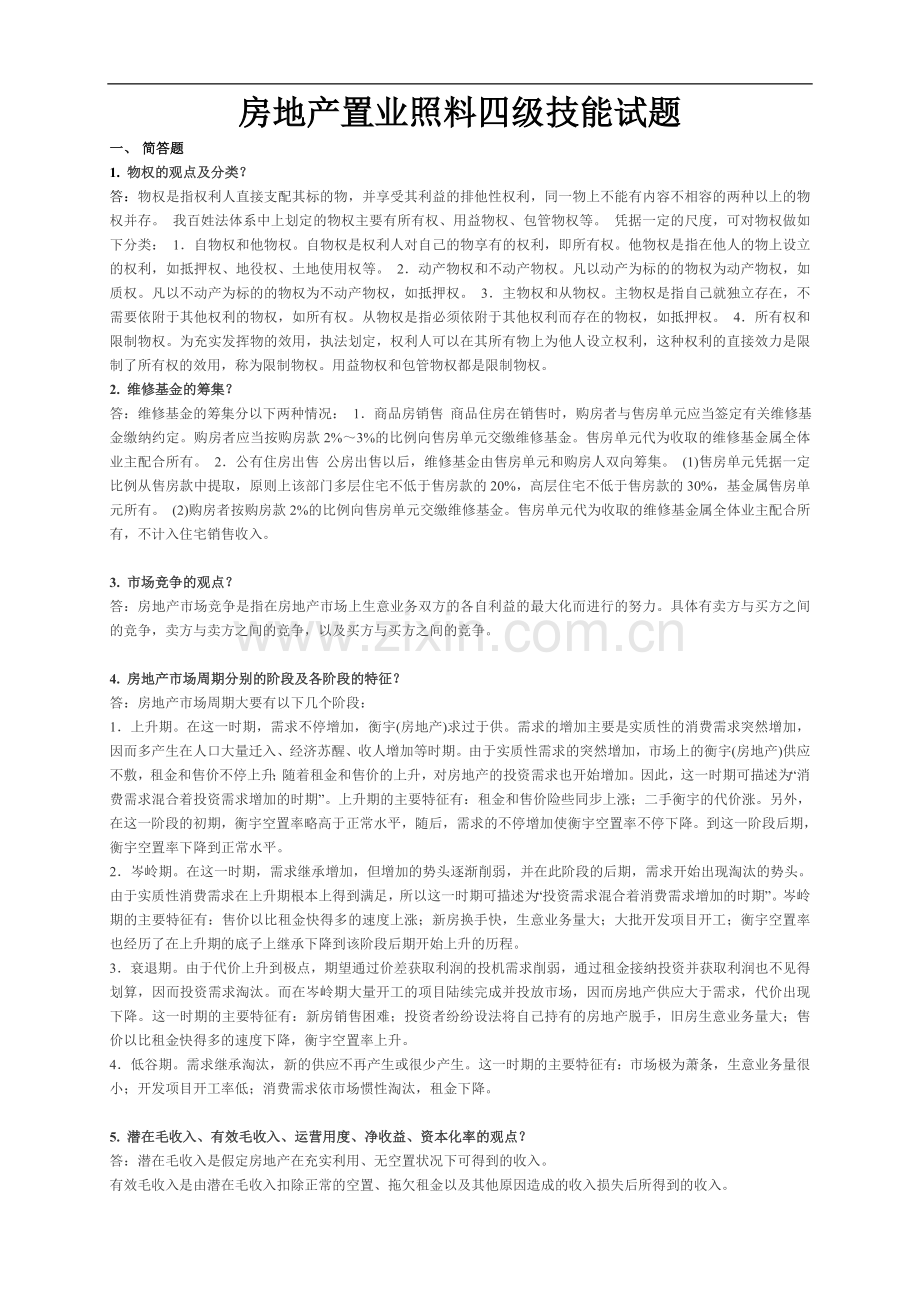 房地产置业顾问四级技能试题.docx_第1页