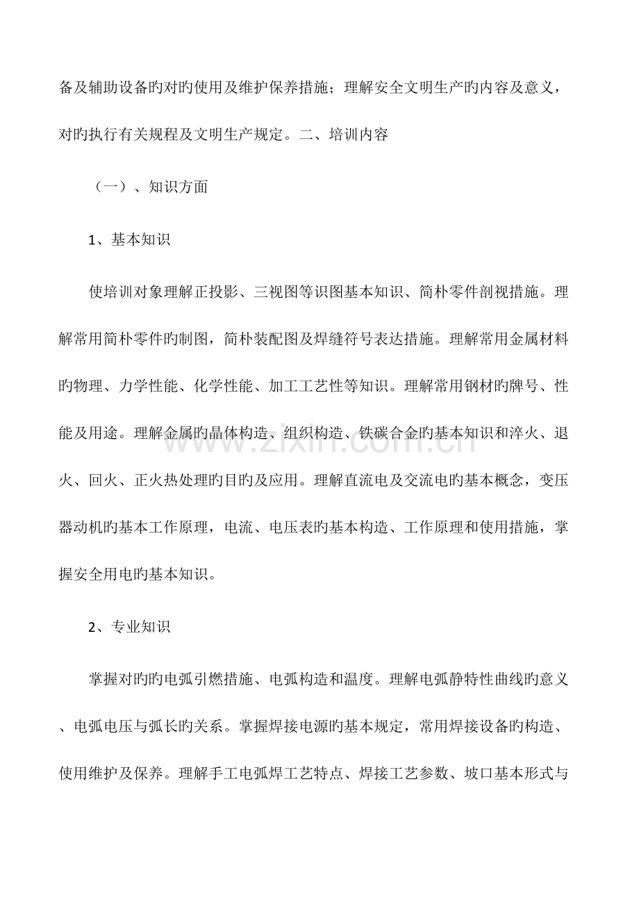 焊工培训计划培训大纲.docx_第2页