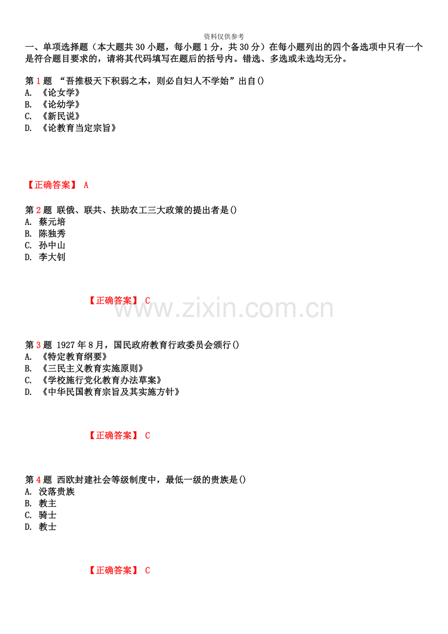 自考中外教育简史模拟试卷答案.doc_第2页