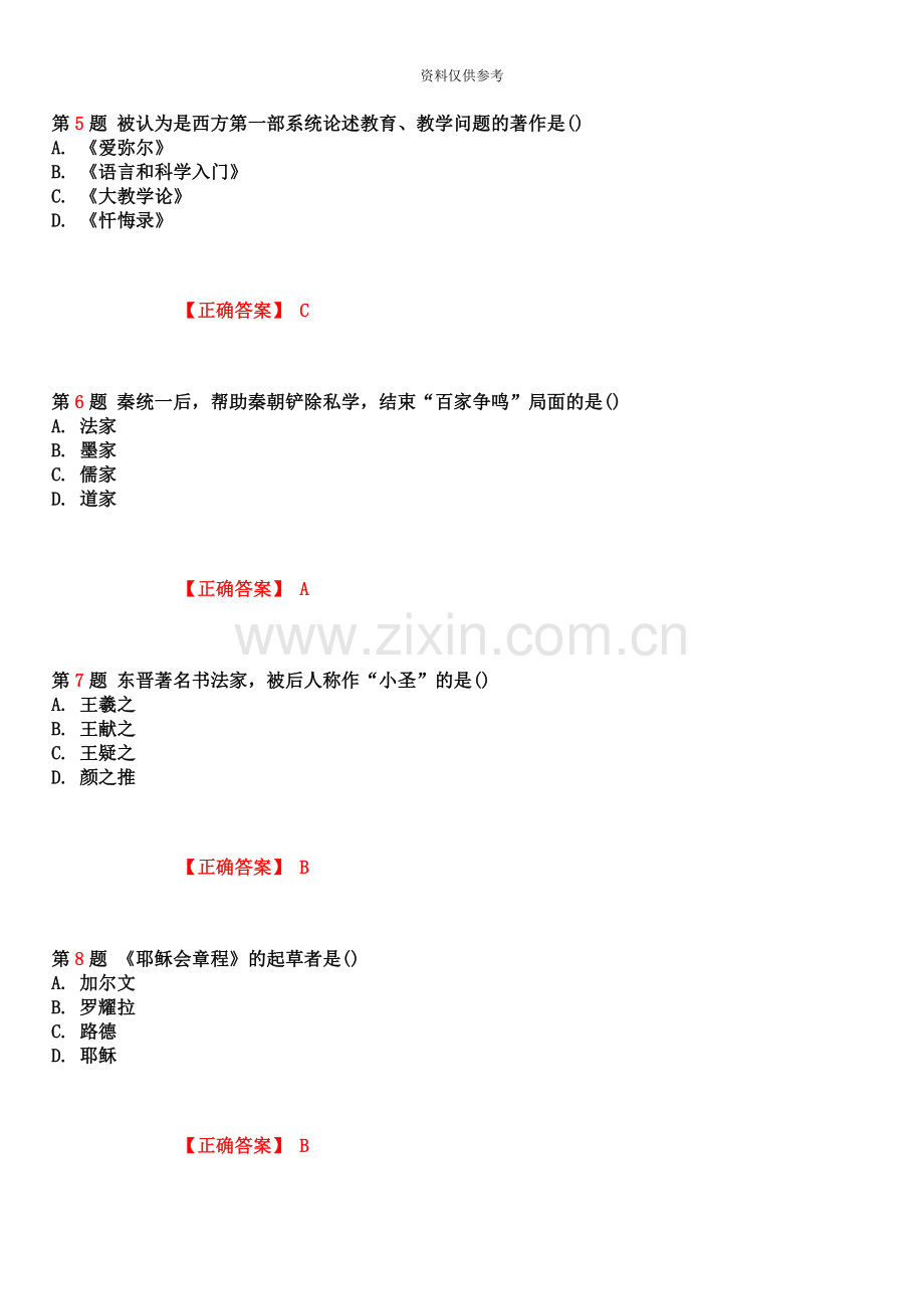 自考中外教育简史模拟试卷答案.doc_第3页