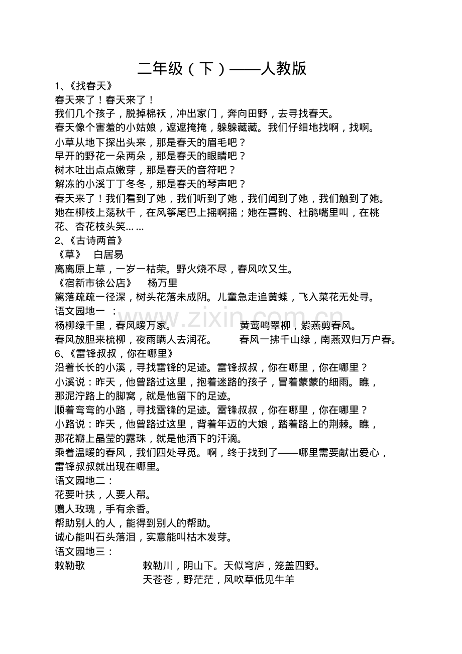 人教版二年级下语文必背课文.pdf_第1页