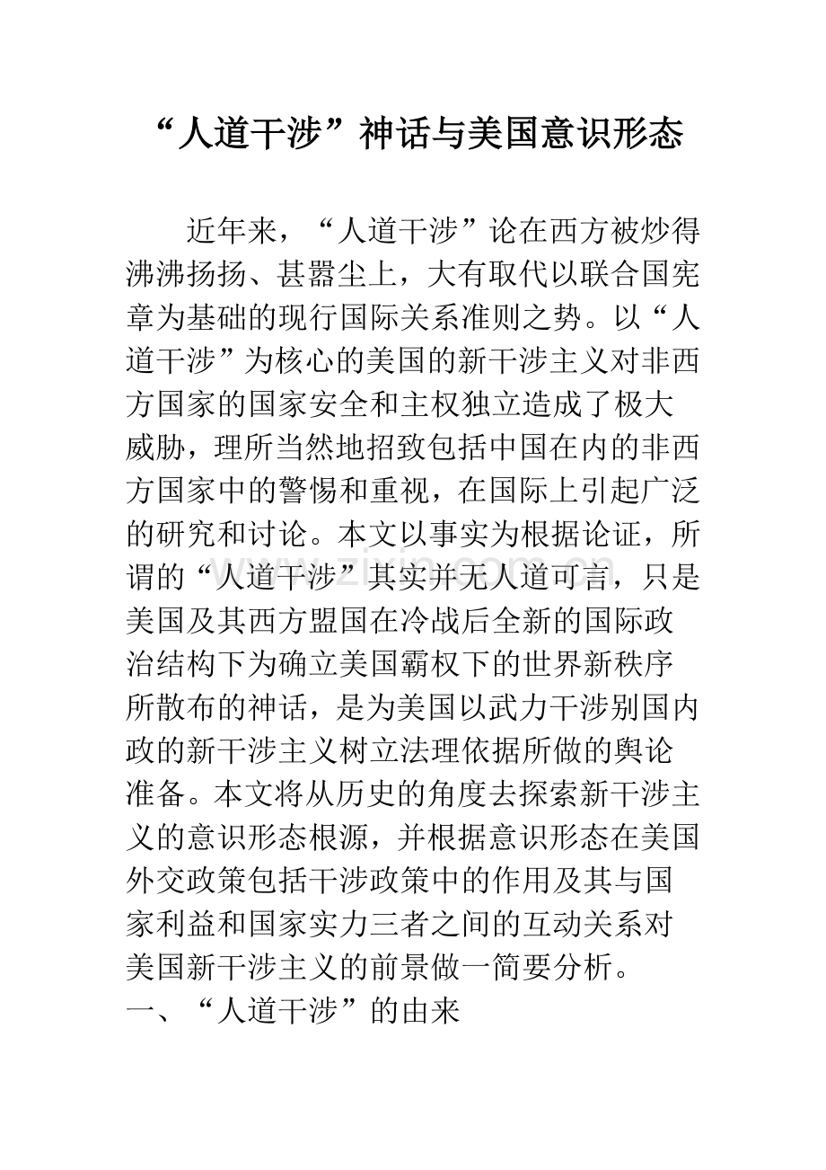 “人道干涉”神话与美国意识形态.docx_第1页