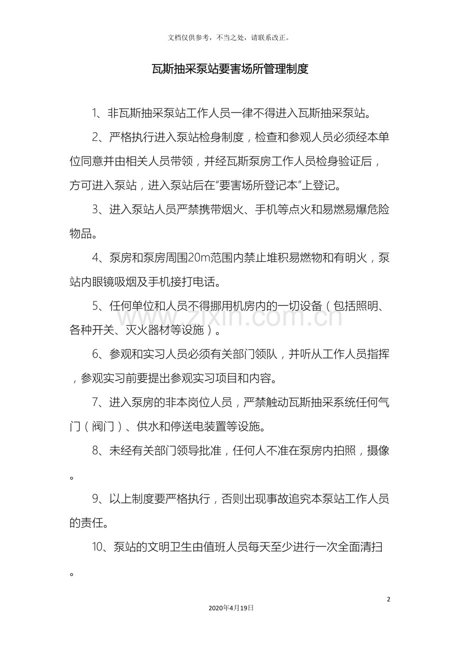 最终版瓦斯抽放泵站管理制度汇总样本.doc_第2页