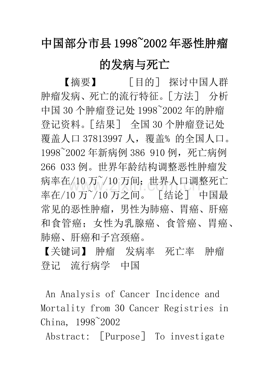 中国部分市县1998-2002年恶性肿瘤的发病与死亡.docx_第1页