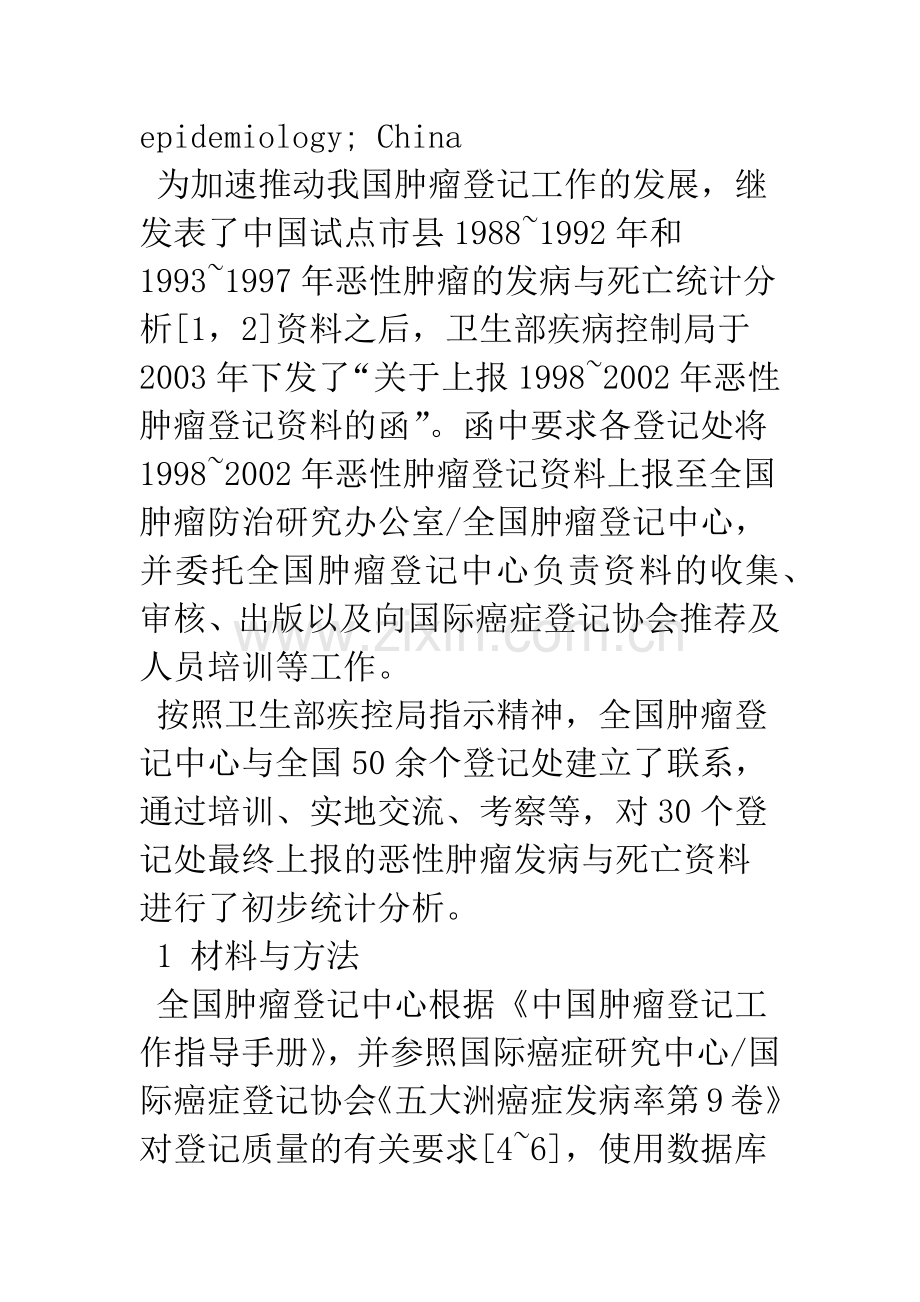 中国部分市县1998-2002年恶性肿瘤的发病与死亡.docx_第3页