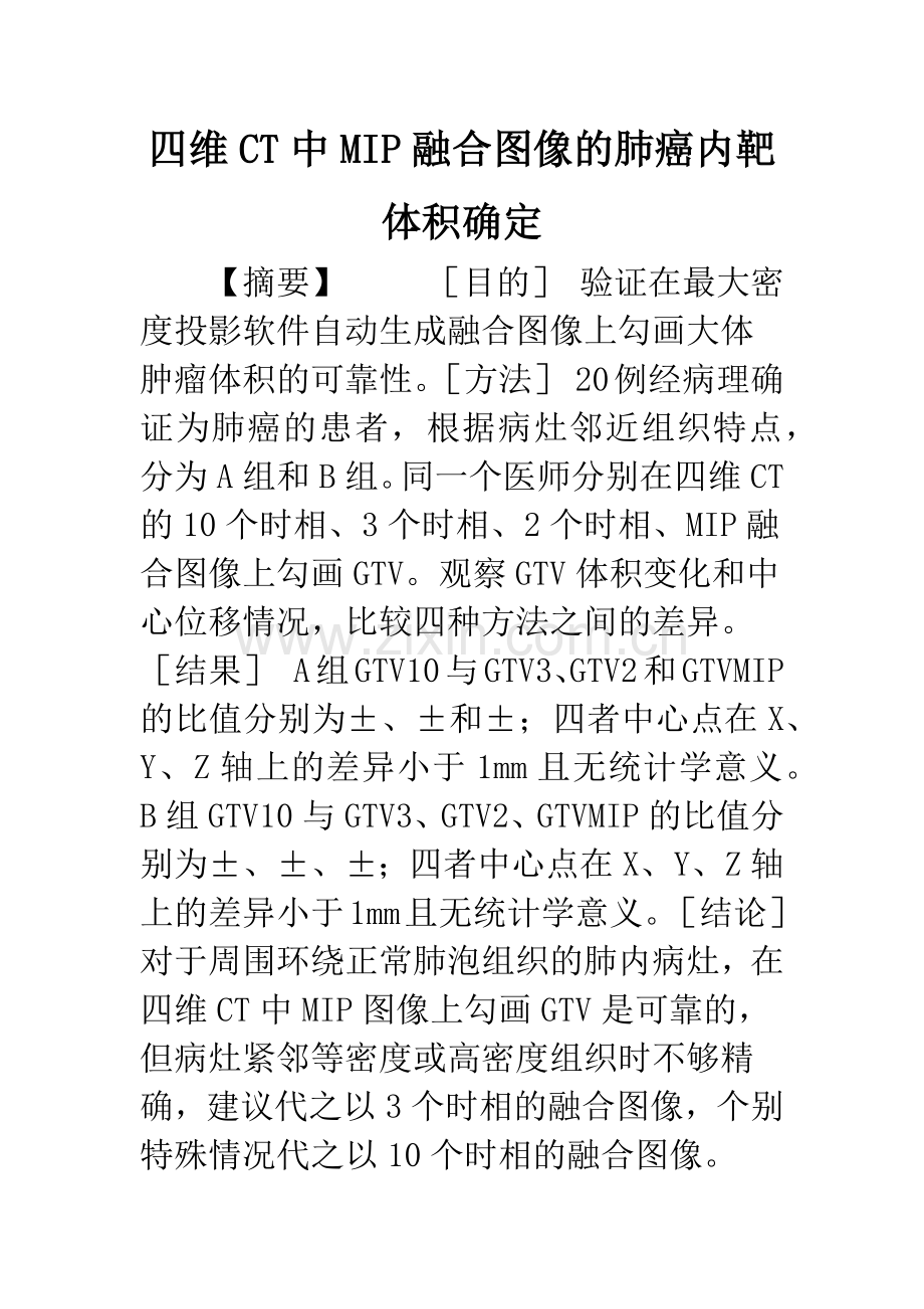 四维CT中MIP融合图像的肺癌内靶体积确定.docx_第1页