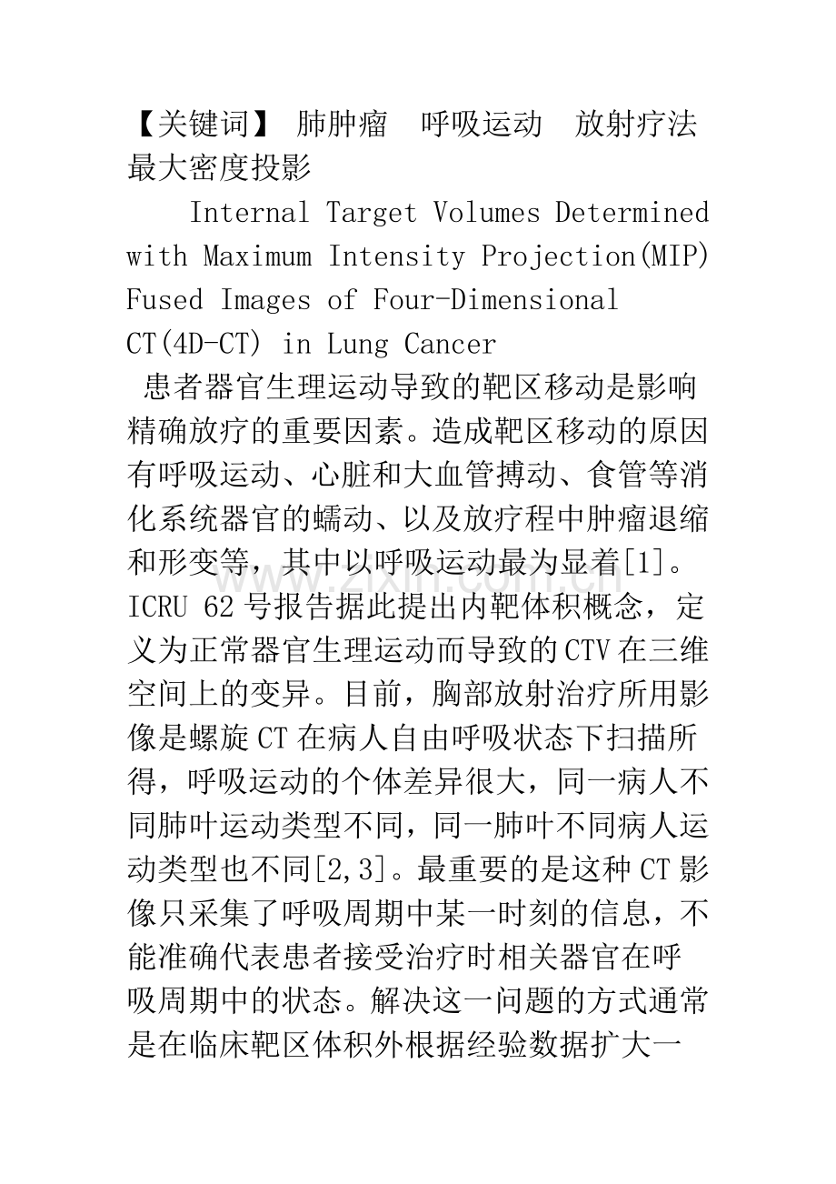 四维CT中MIP融合图像的肺癌内靶体积确定.docx_第2页