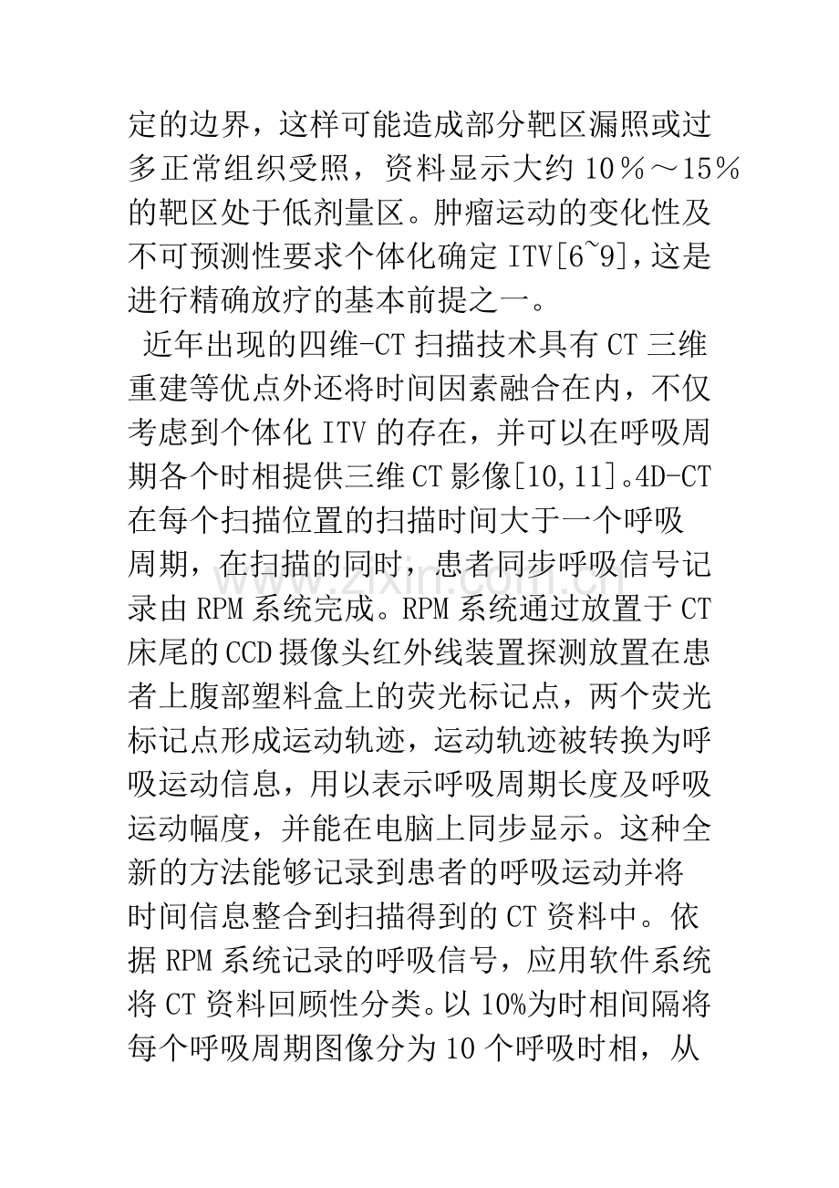 四维CT中MIP融合图像的肺癌内靶体积确定.docx_第3页