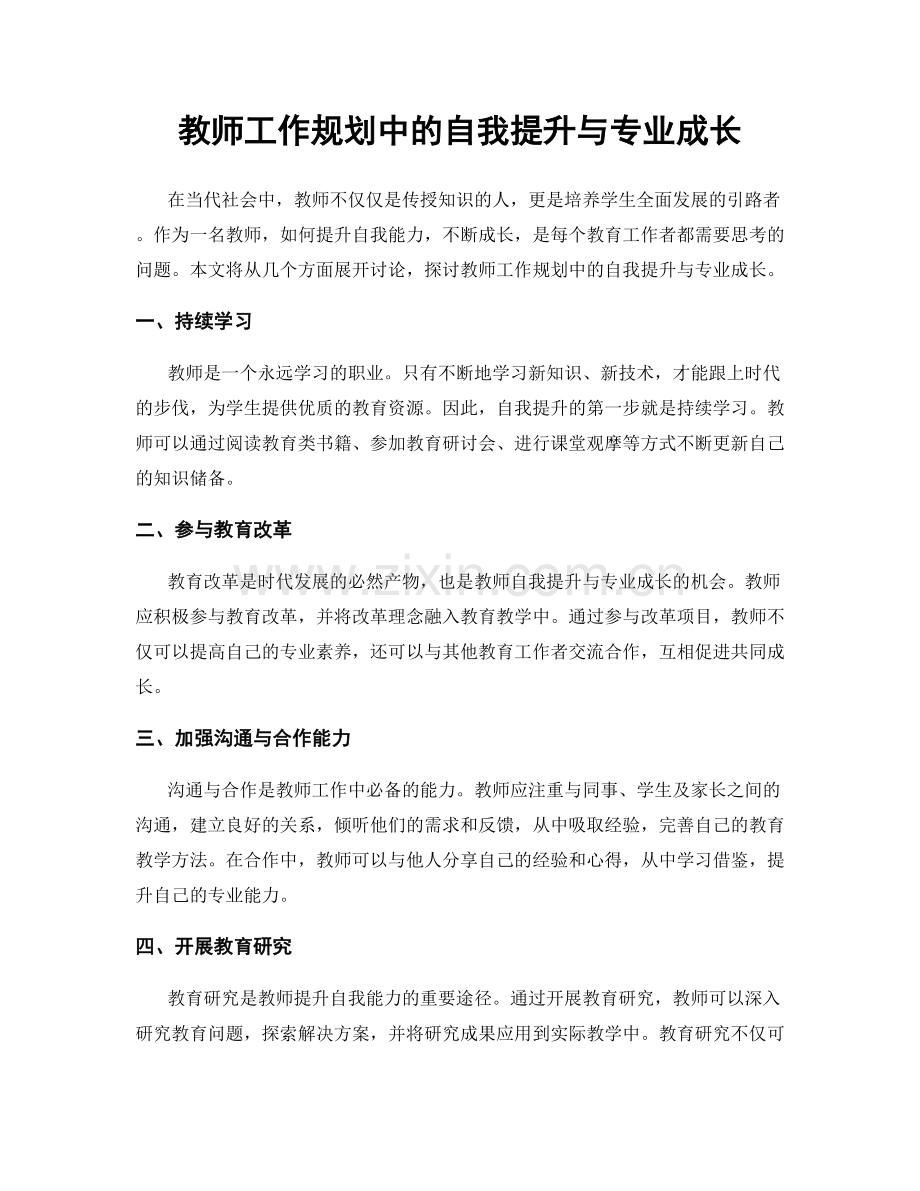 教师工作规划中的自我提升与专业成长.docx_第1页