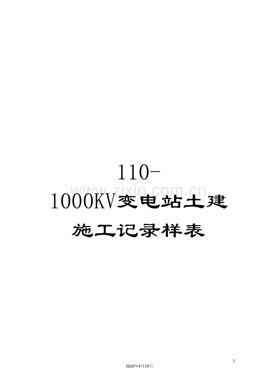 110-1000KV变电站土建施工记录样表.doc_第1页