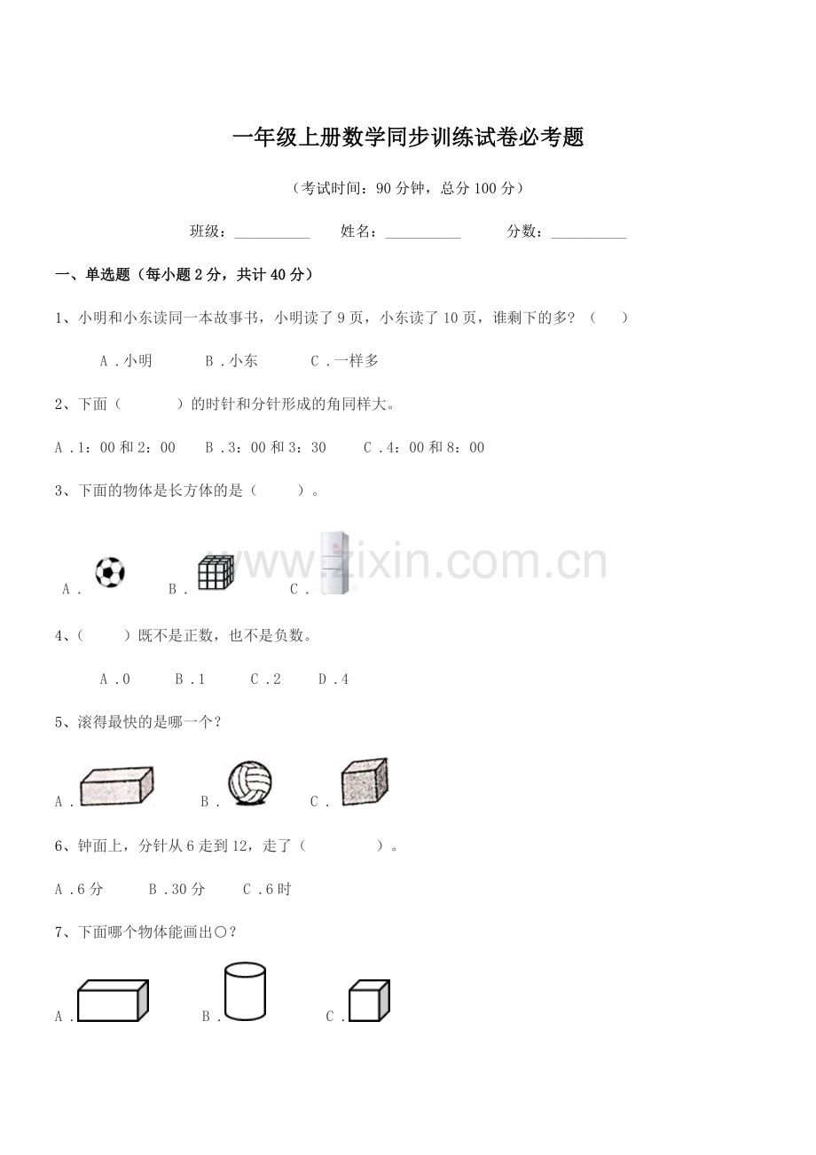 2022学年苏科版一年级上册数学同步训练试卷必考题.docx_第1页