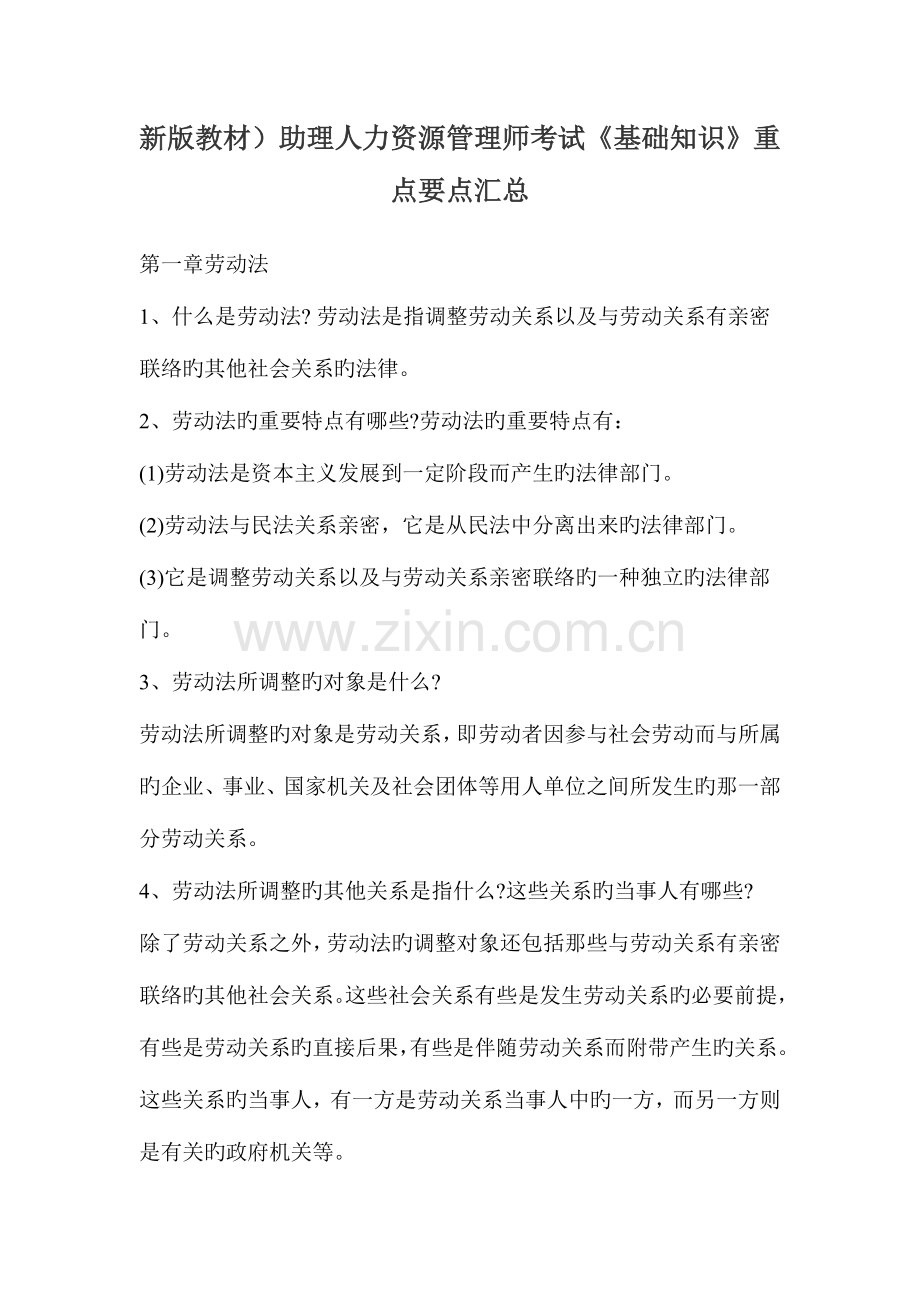 2023年助理人力资源管理师考试基础知识重点要点汇总.doc_第1页