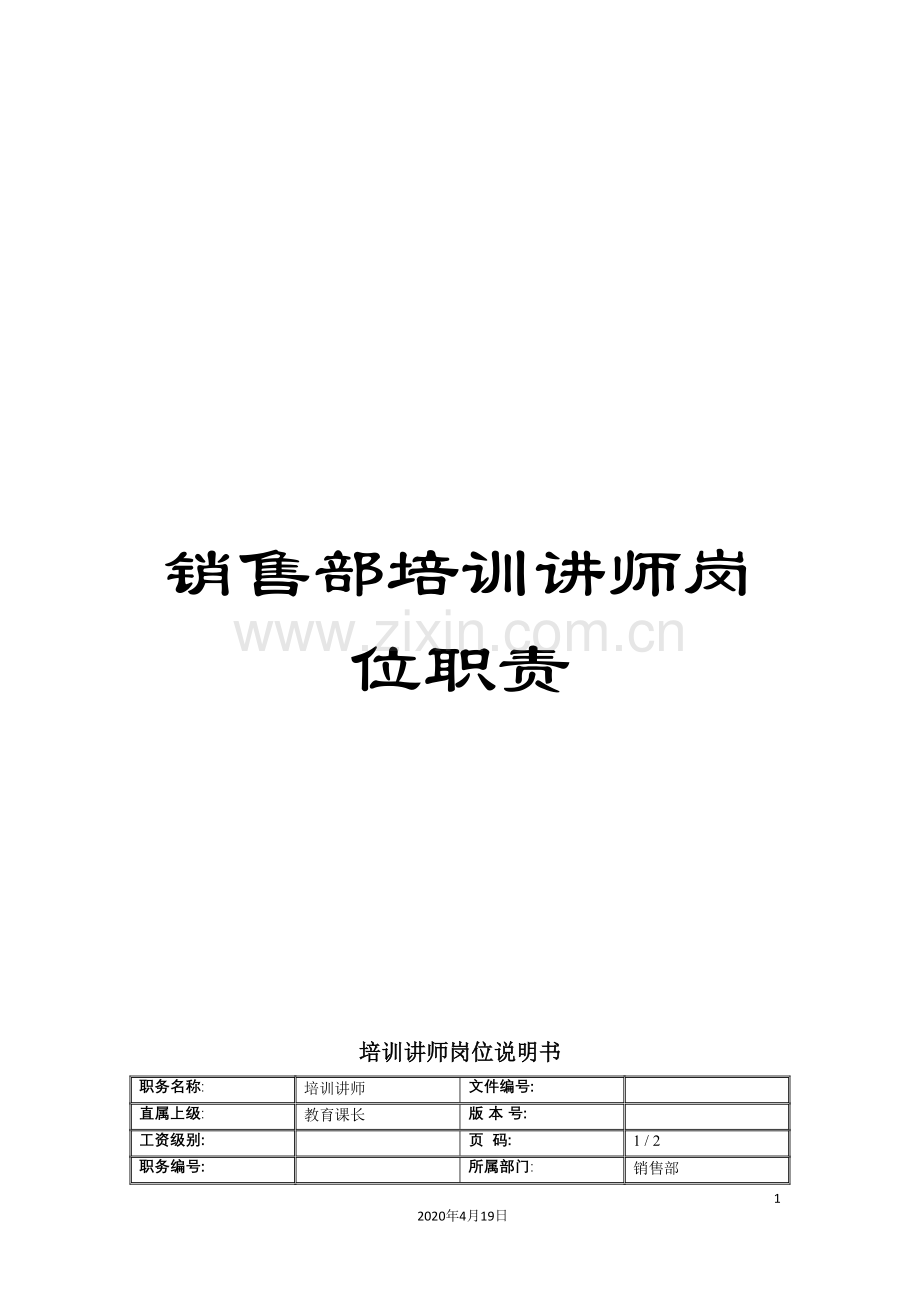 销售部培训讲师岗位职责.doc_第1页