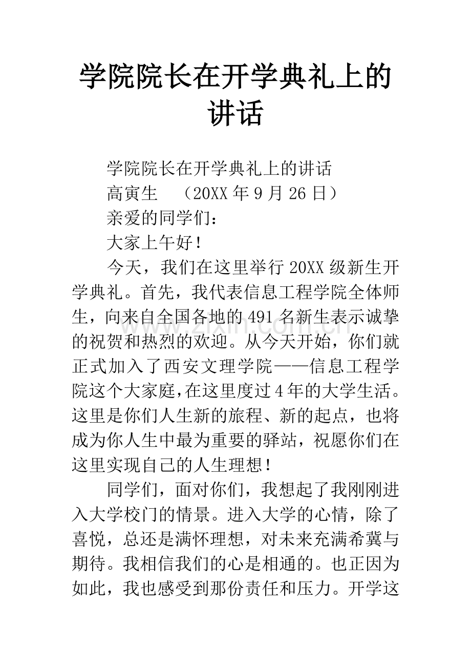 学院院长在开学典礼上的讲话.docx_第1页