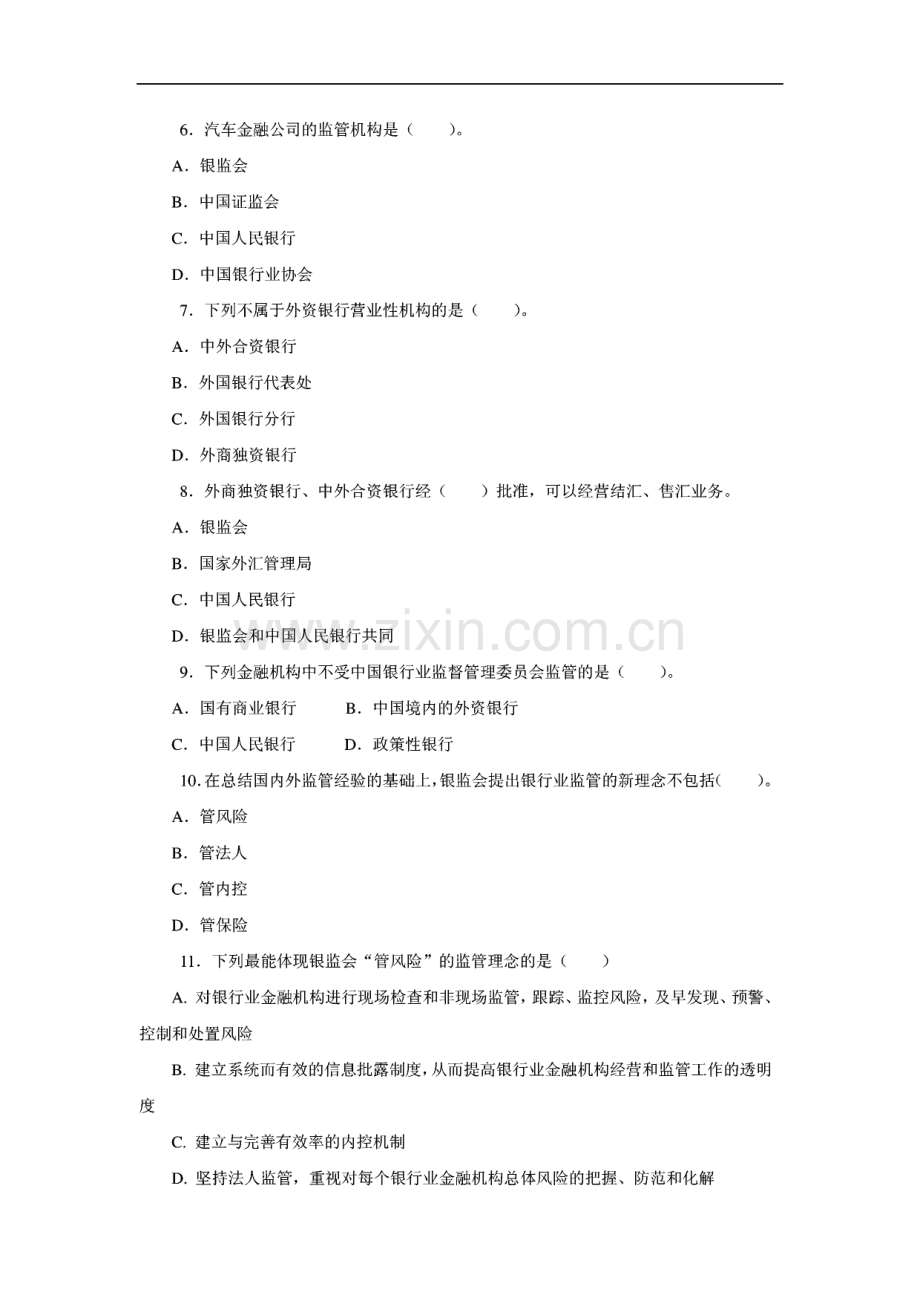 银行业从业资格证考试 《公共基础》模拟试题.pdf_第2页