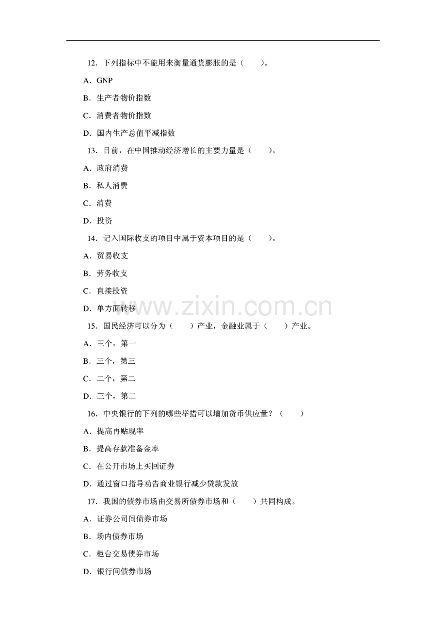 银行业从业资格证考试 《公共基础》模拟试题.pdf_第3页