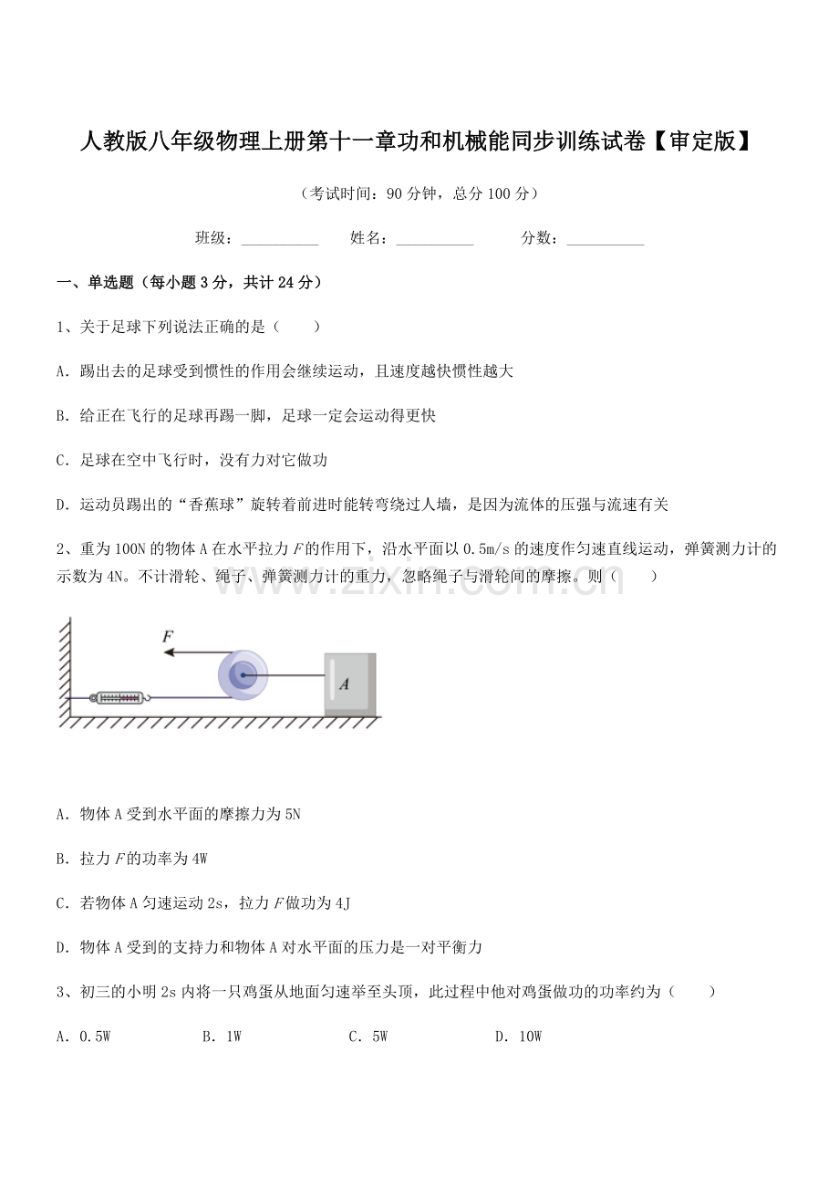 2019-2020学年人教版八年级物理上册第十一章功和机械能同步训练试卷【审定版】.docx_第1页