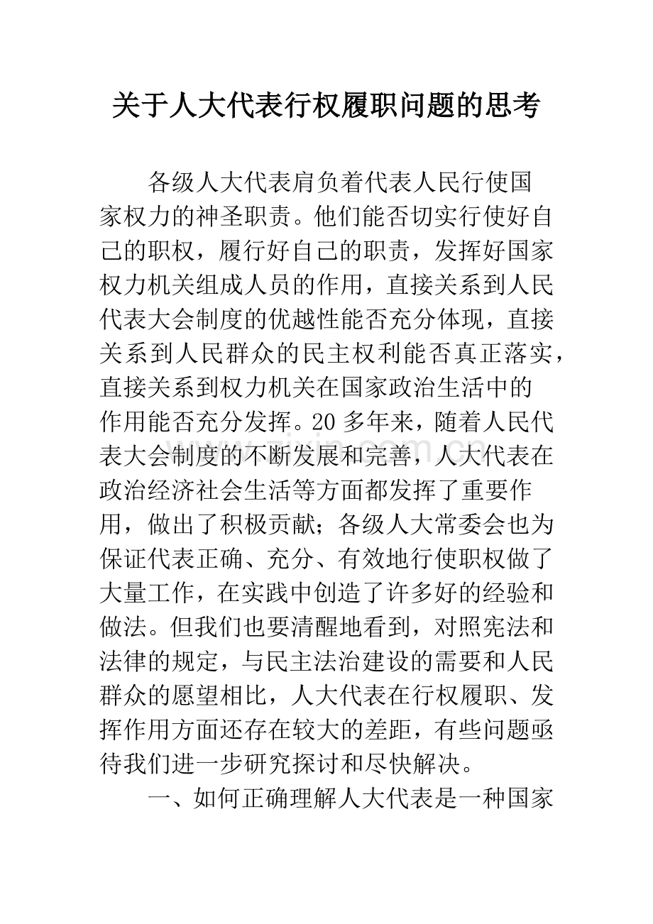 关于人大代表行权履职问题的思考.docx_第1页