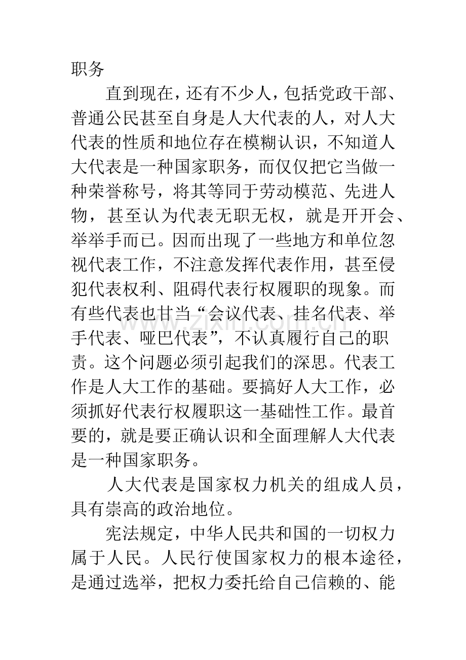 关于人大代表行权履职问题的思考.docx_第2页