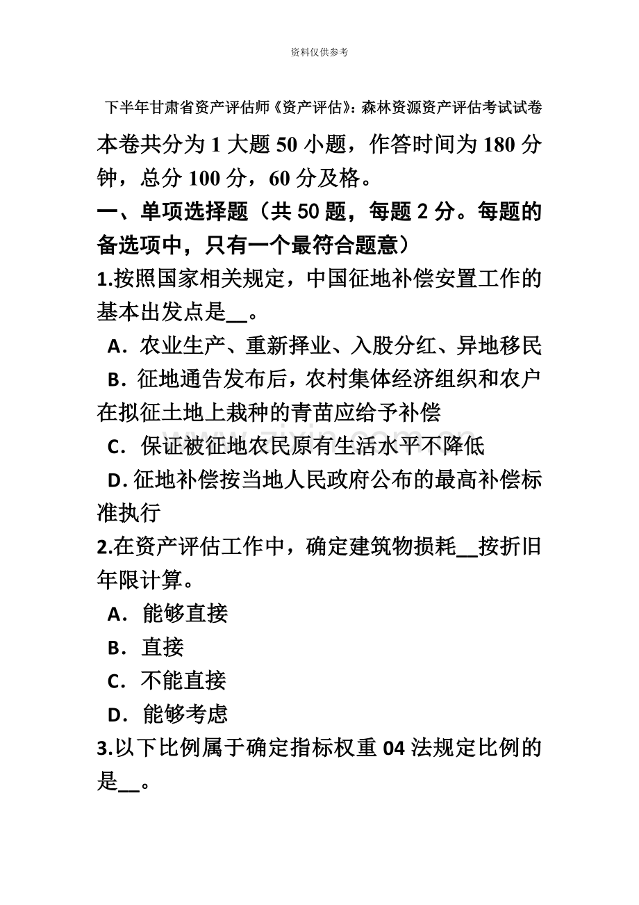 下半年甘肃省资产评估师资产评估森林资源资产评估考试试卷.doc_第2页