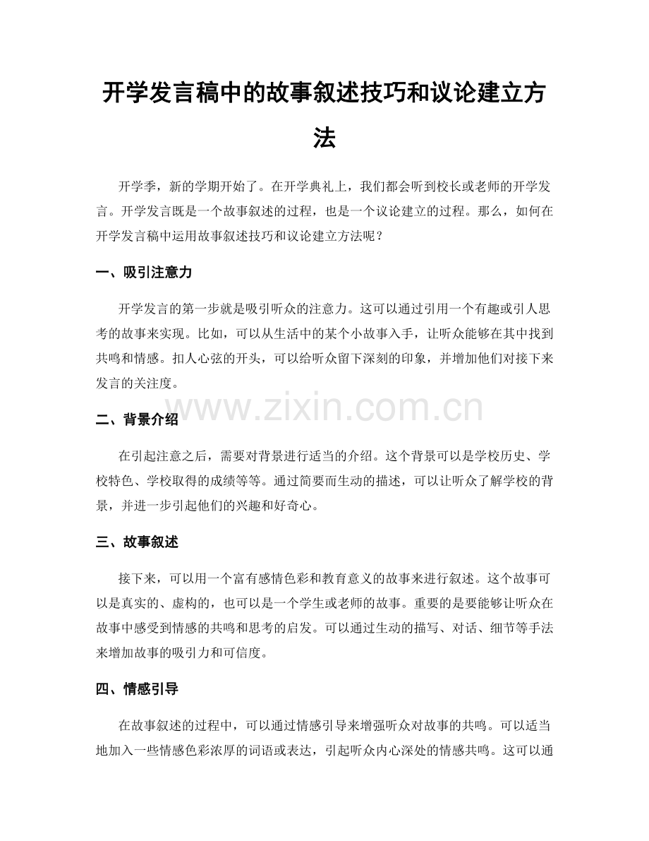 开学发言稿中的故事叙述技巧和议论建立方法.docx_第1页