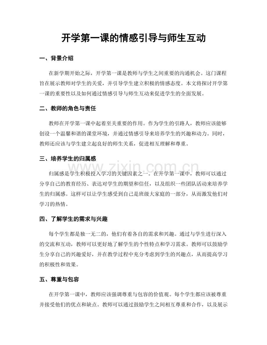 开学第一课的情感引导与师生互动.docx_第1页