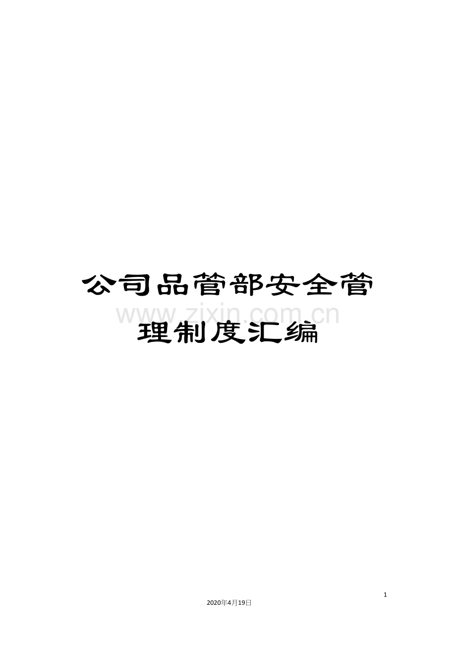 公司品管部安全管理制度汇编.docx_第1页