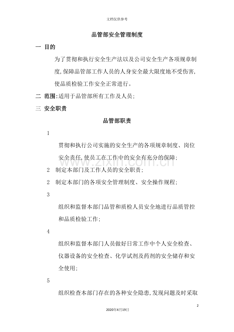 公司品管部安全管理制度汇编.docx_第2页