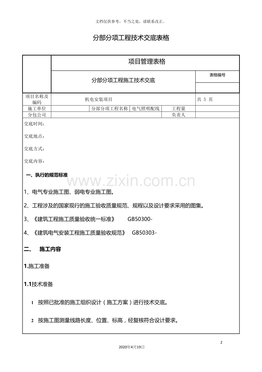 电气照明配线施工技术交底.docx_第2页