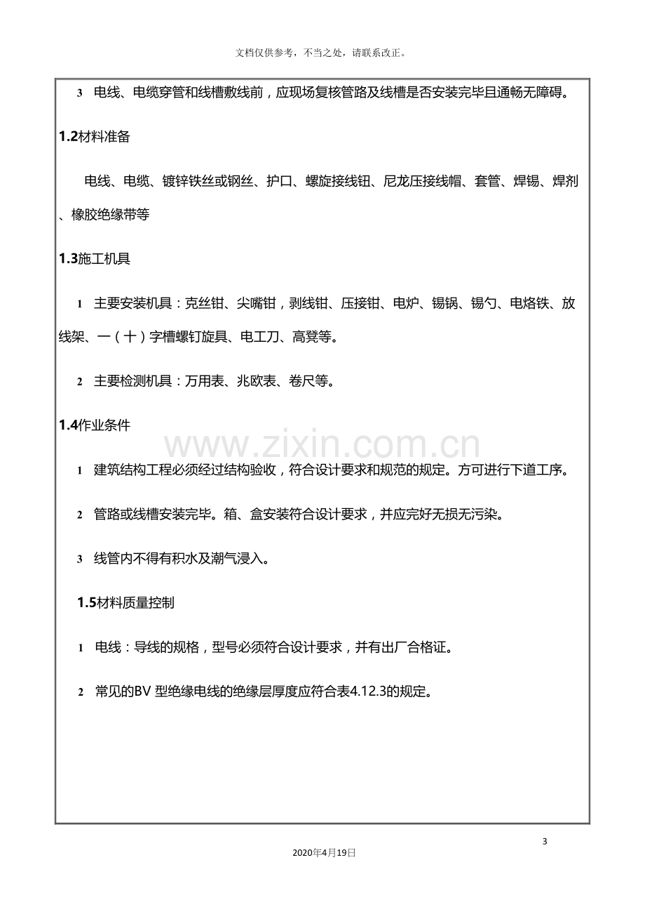 电气照明配线施工技术交底.docx_第3页