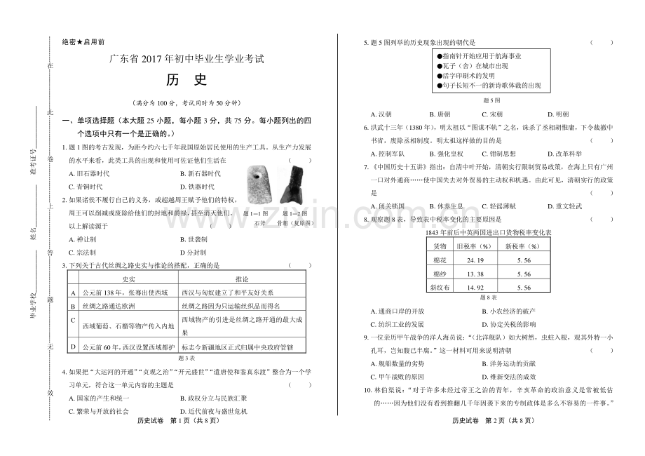 2017年广东省中考历史试卷.pdf_第1页