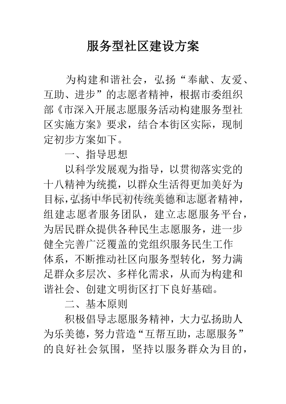 服务型社区建设方案.docx_第1页